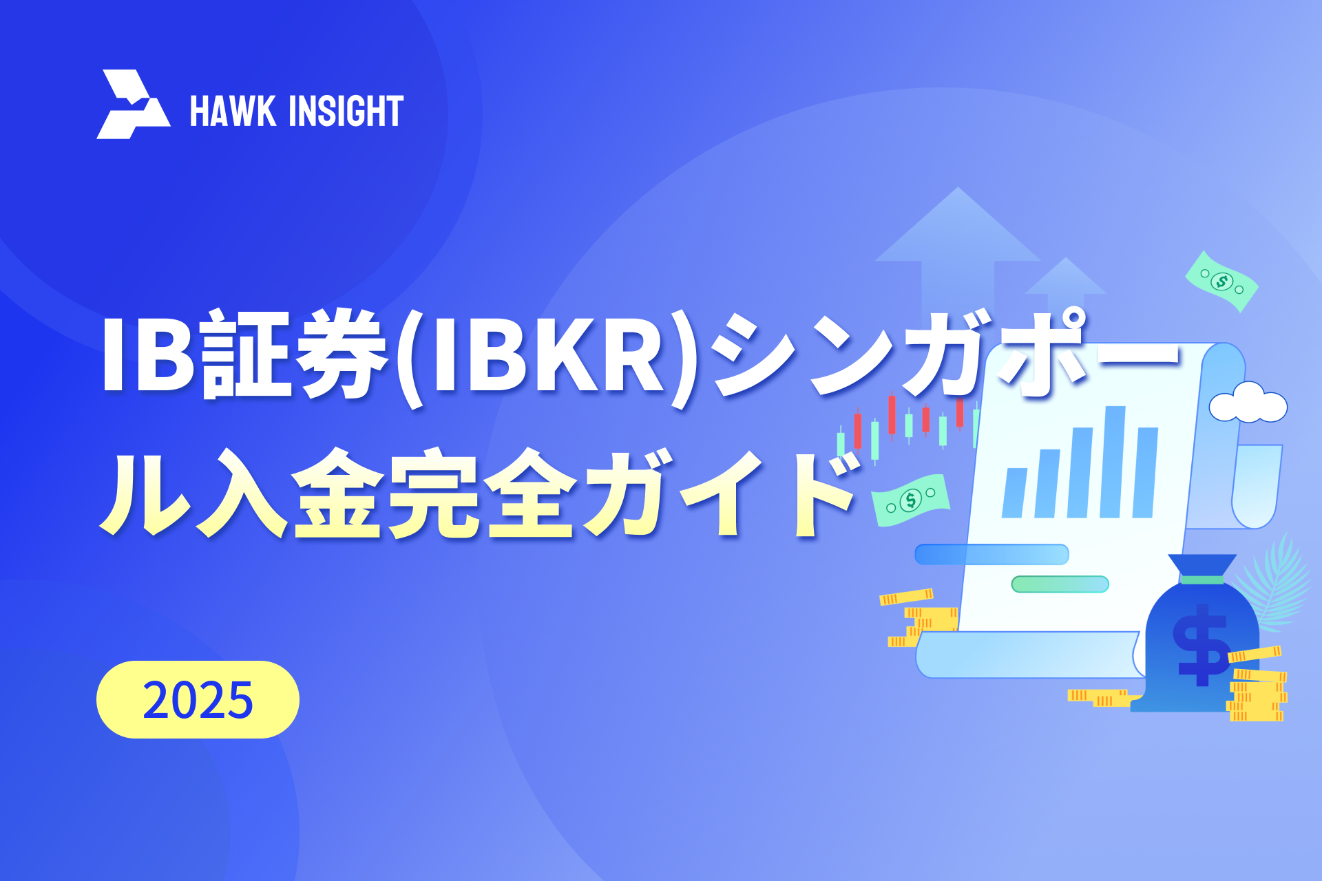 IB証券(IBKR)シンガポール入金完全ガイ